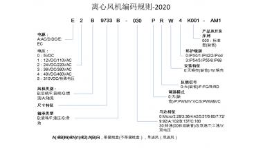 离心风机编码规则2020